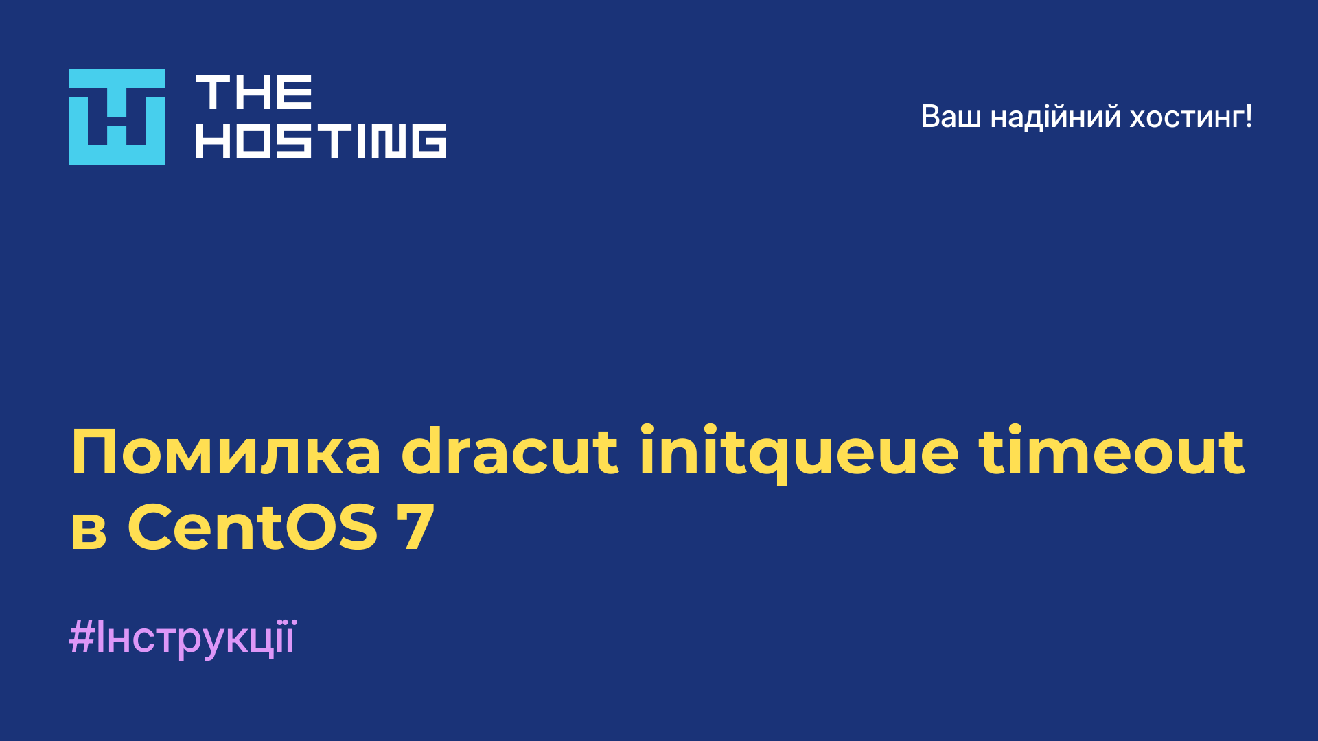 Помилка dracut initqueue timeout в CentOS 7