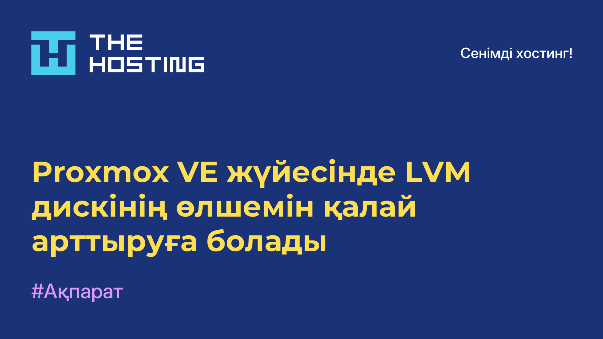 Proxmox VE жүйесінде LVM дискінің өлшемін қалай арттыруға болады
