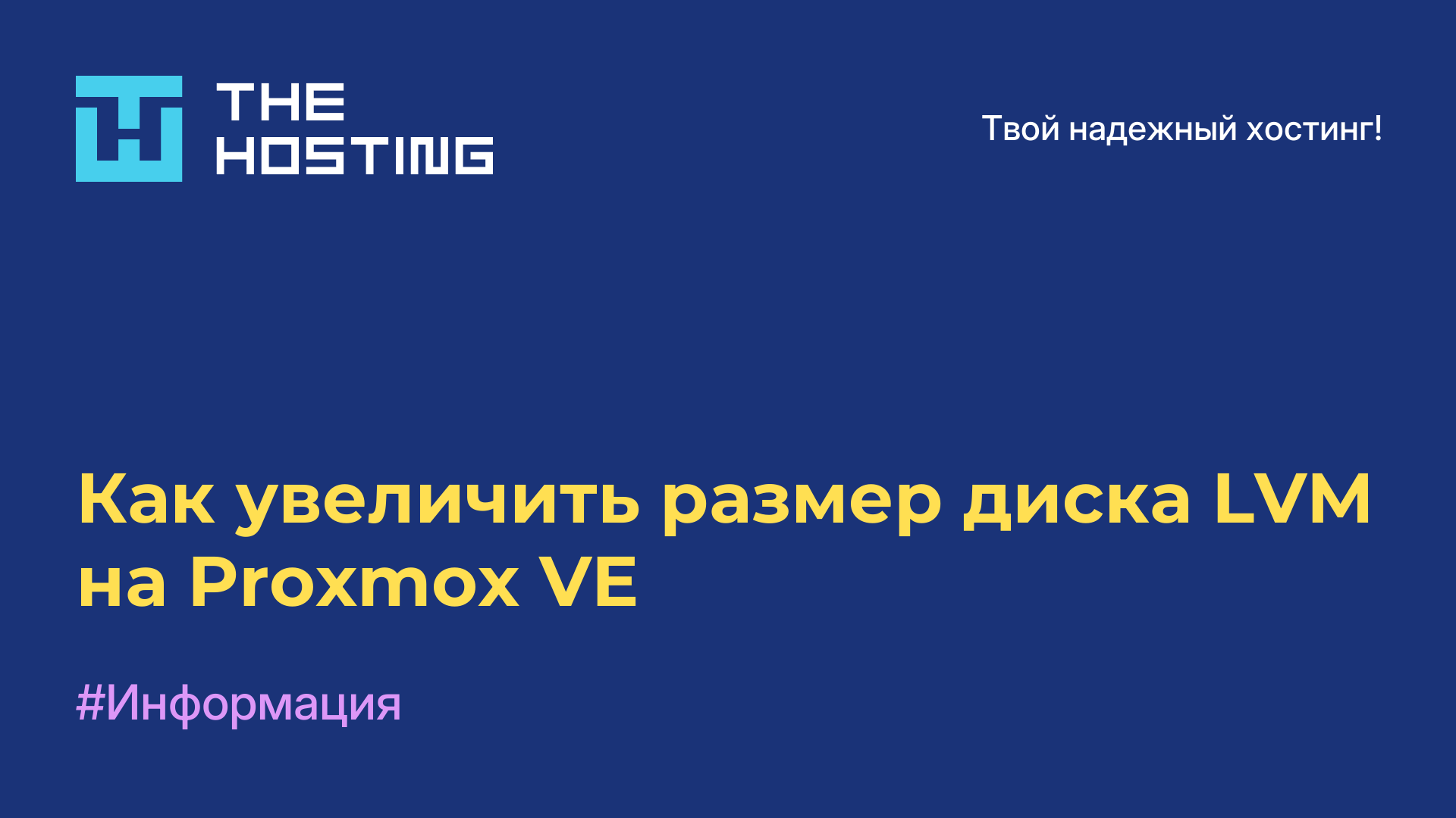 Как увеличить размер диска LVM на Proxmox VE