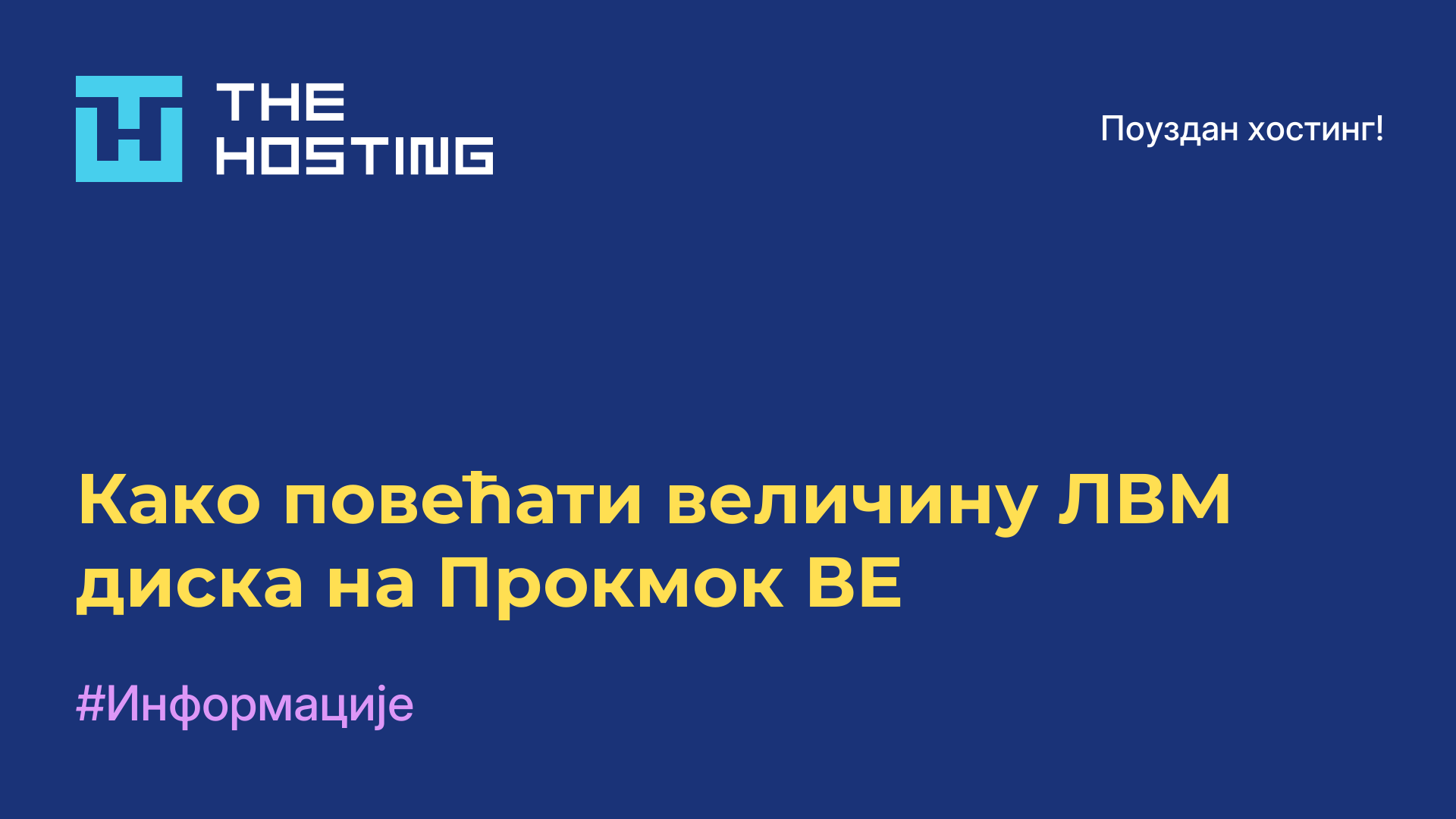 Како повећати величину ЛВМ диска на Прокмок ВЕ