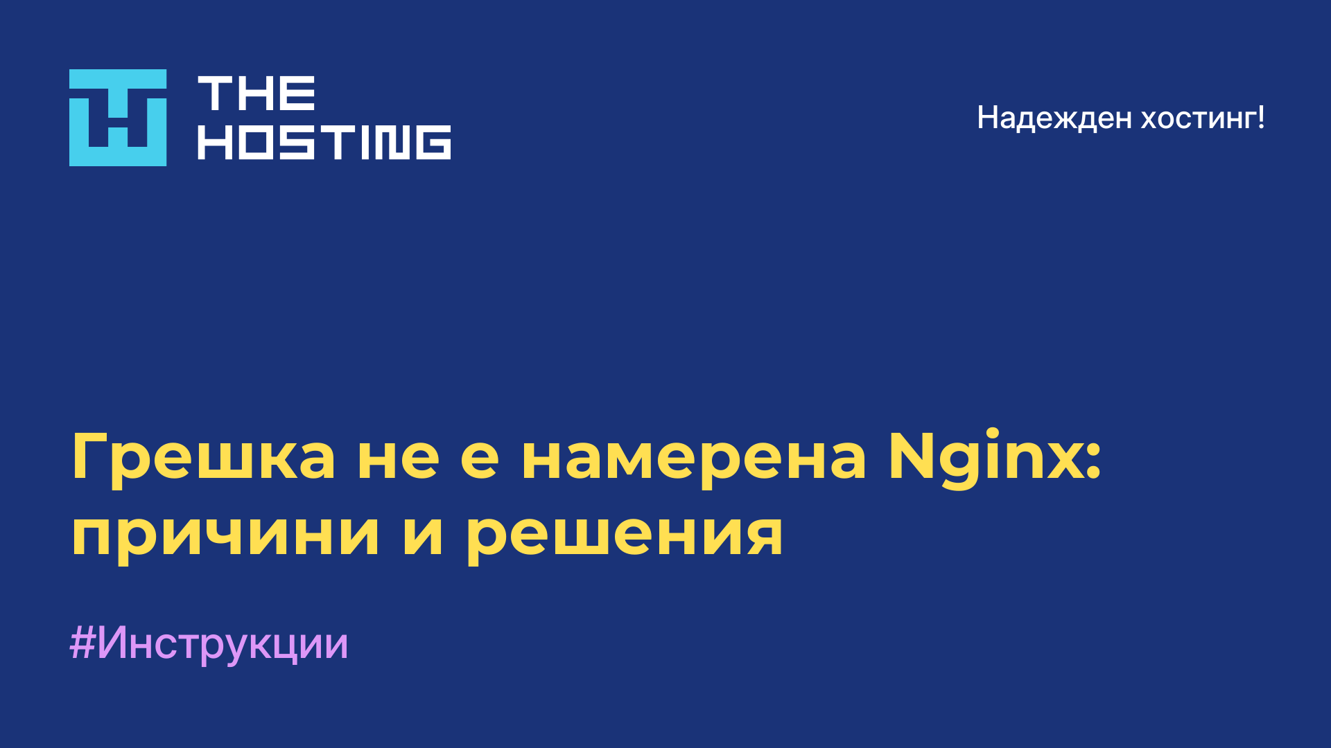 Грешка не е намерена Nginx: причини и решения