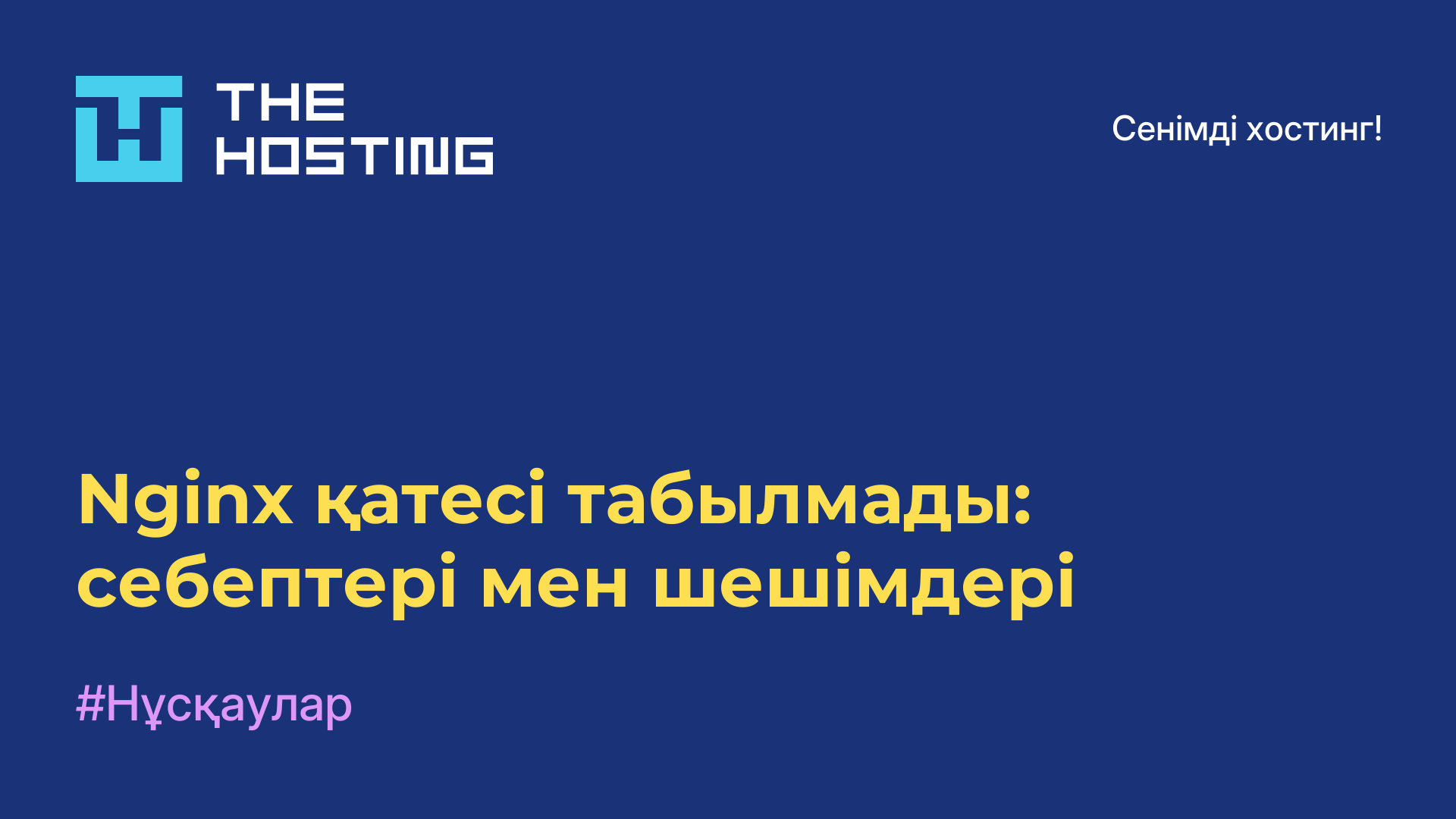 Nginx қатесі табылмады: себептері мен шешімдері