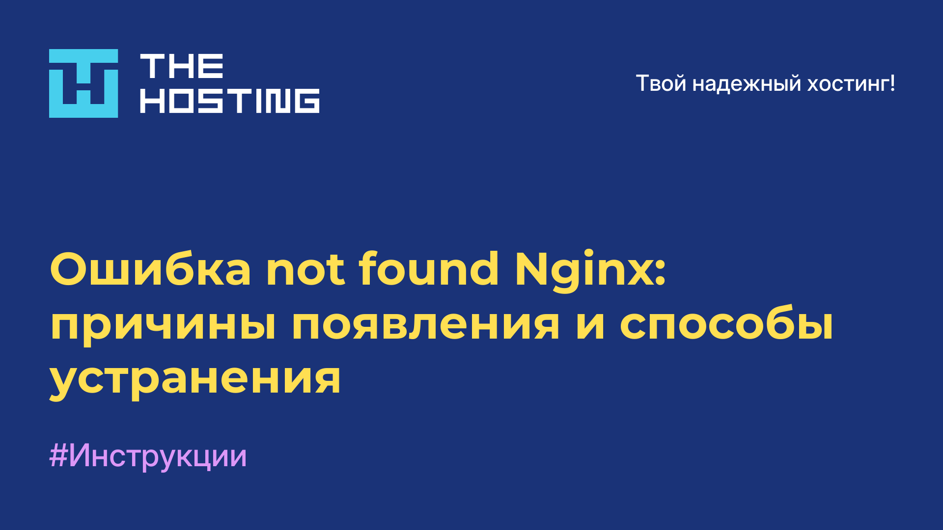 Ошибка not found Nginx: причины появления и способы устранения