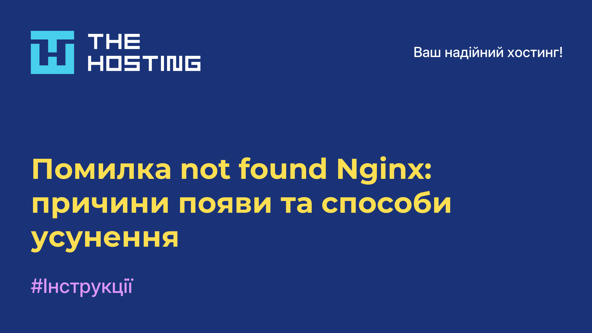 Помилка not found Nginx: причини появи та способи усунення