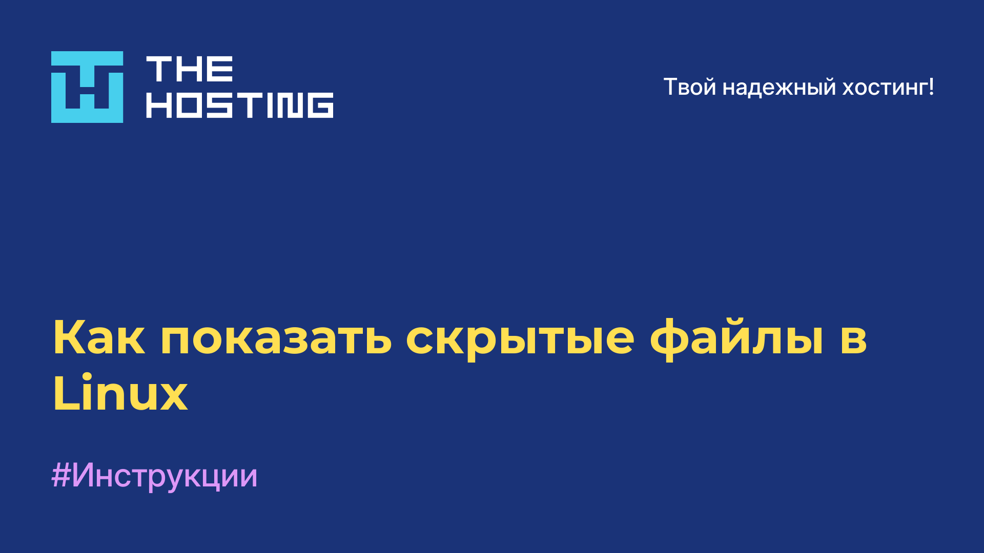 Как показать скрытые файлы в Linux