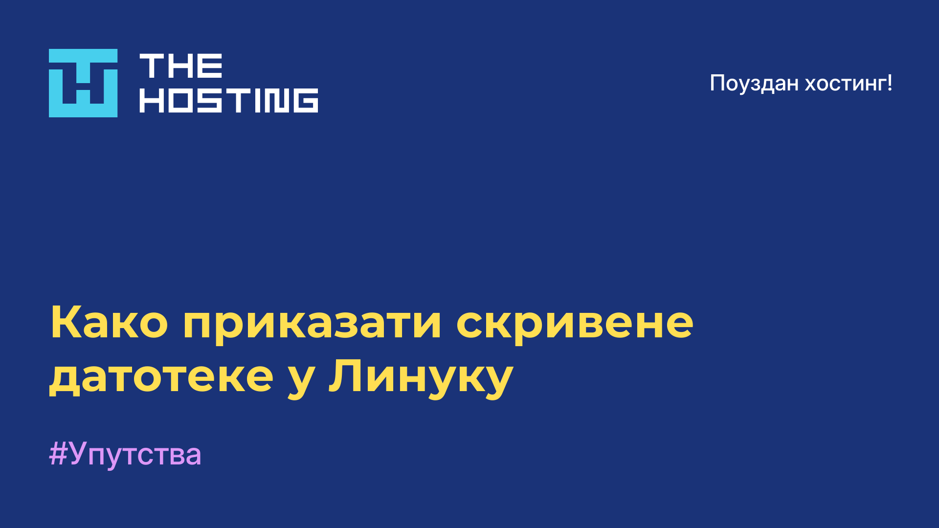 Како приказати скривене датотеке у Линуку