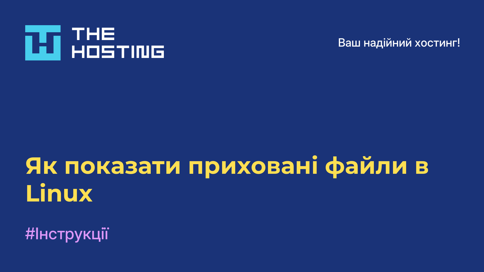 Як показати приховані файли в Linux
