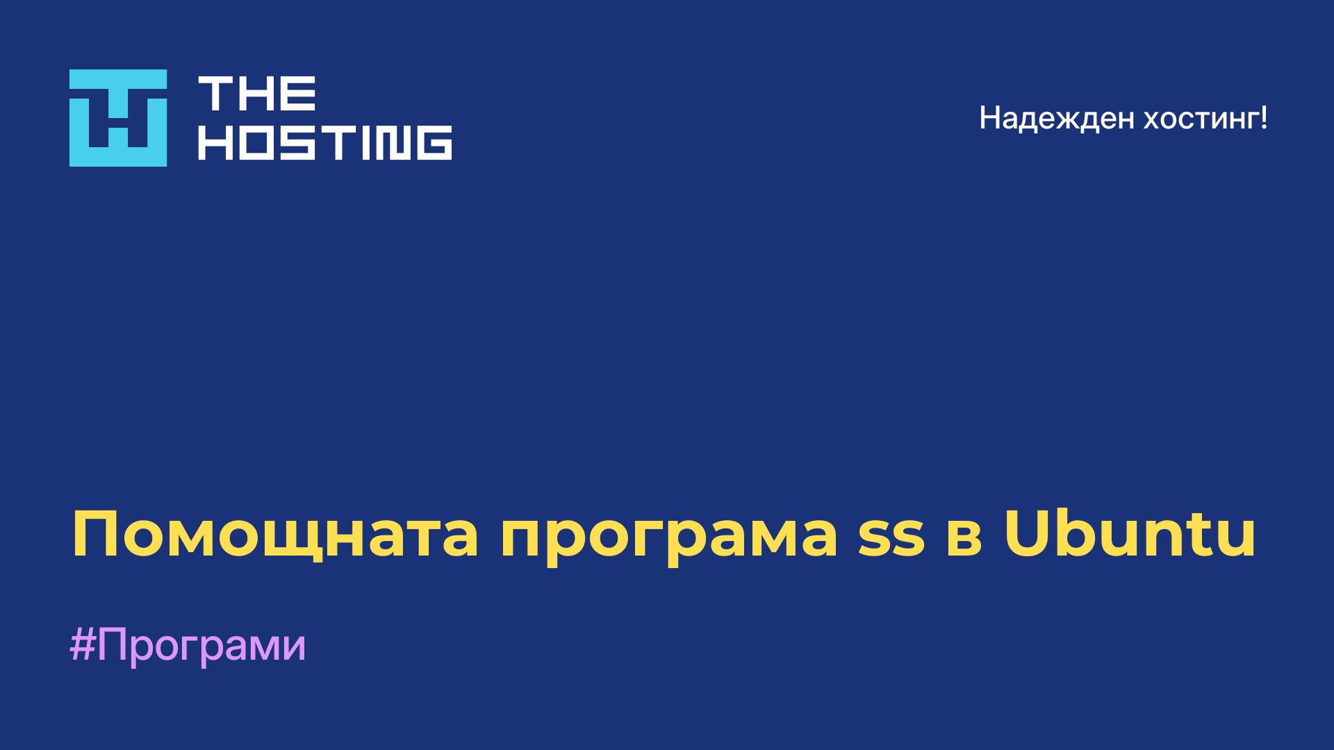 Помощната програма ss в Ubuntu
