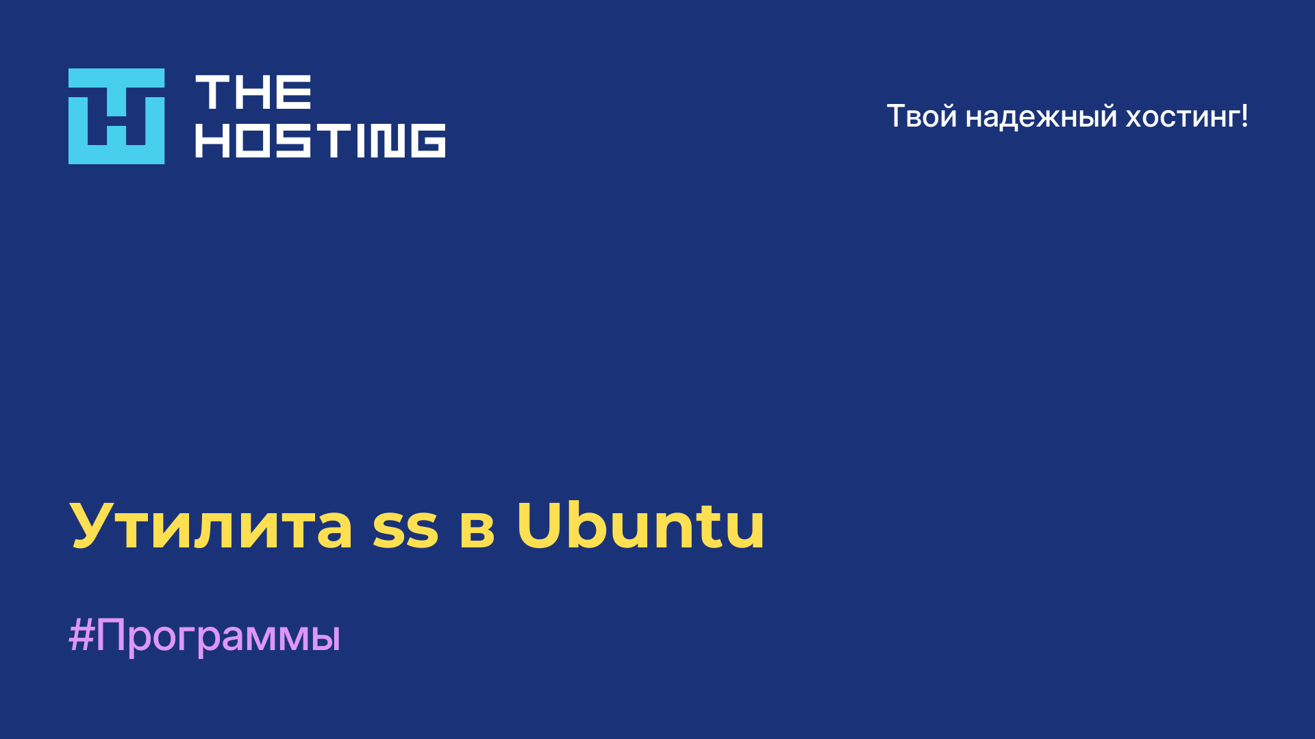 Утилита ss в Ubuntu