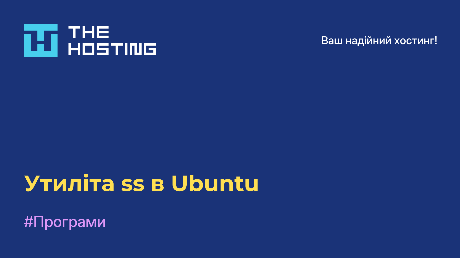 Утиліта ss в Ubuntu