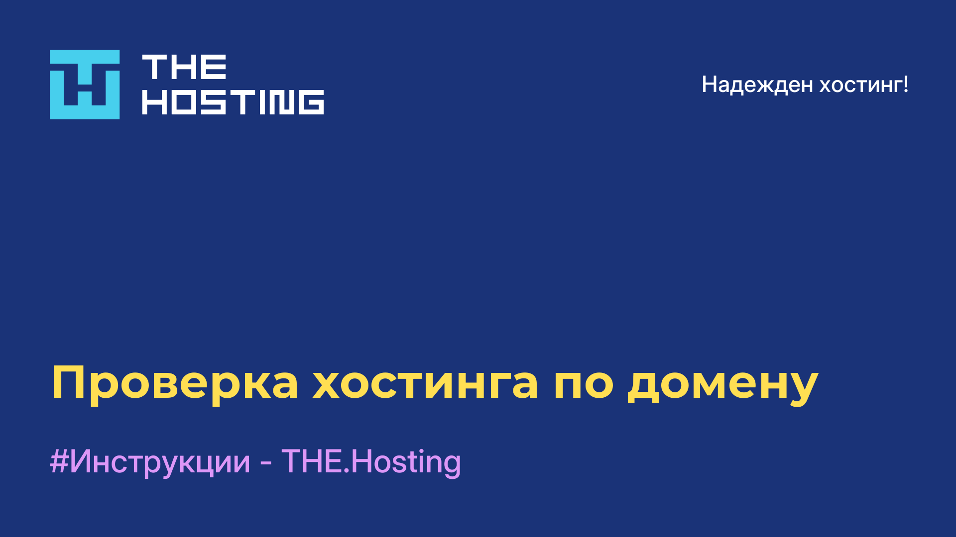 Проверка хостинга по домену