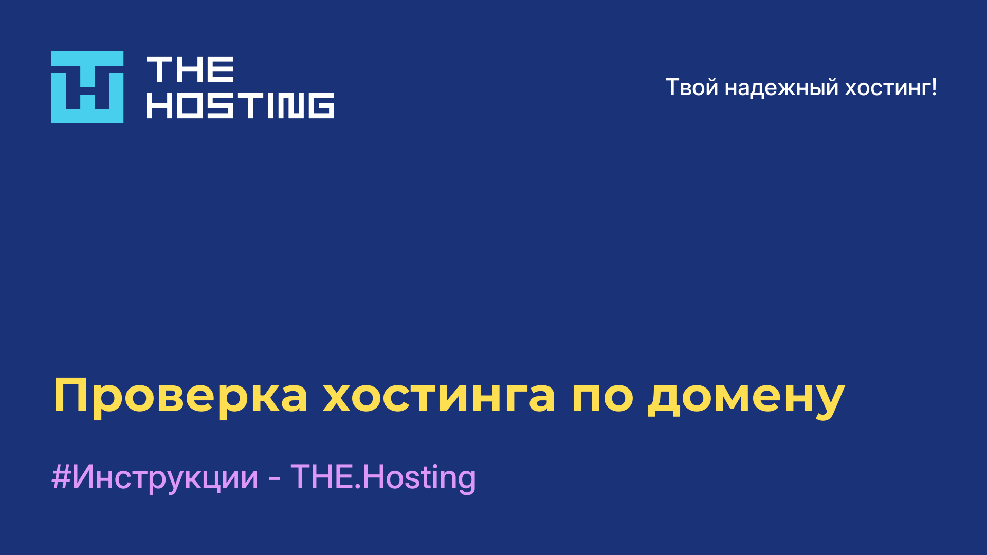 Проверка хостинга по домену