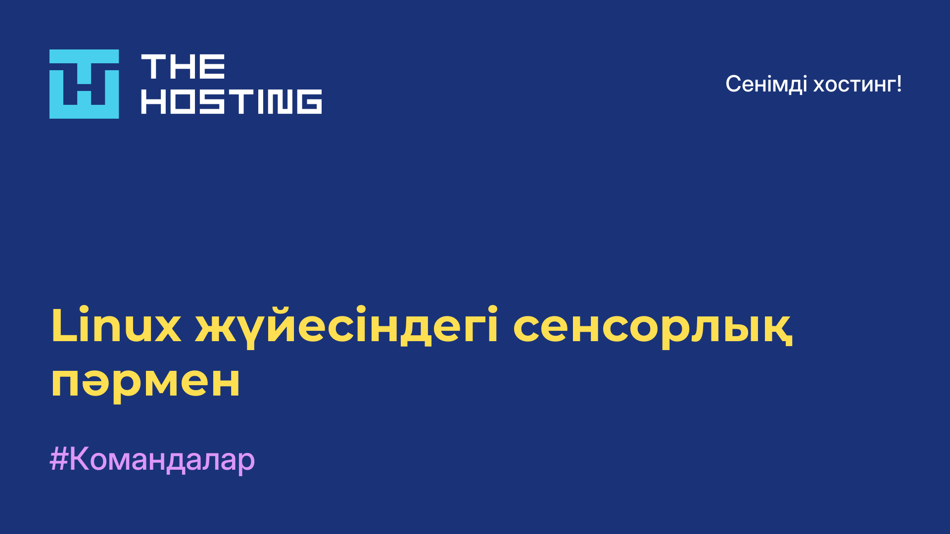 Linux жүйесіндегі сенсорлық пәрмен