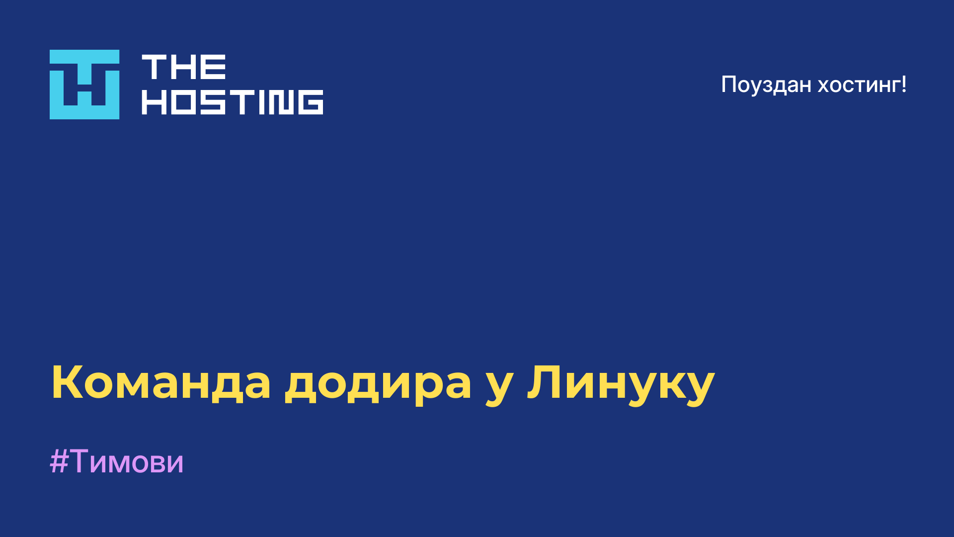 Команда додира у Линуку