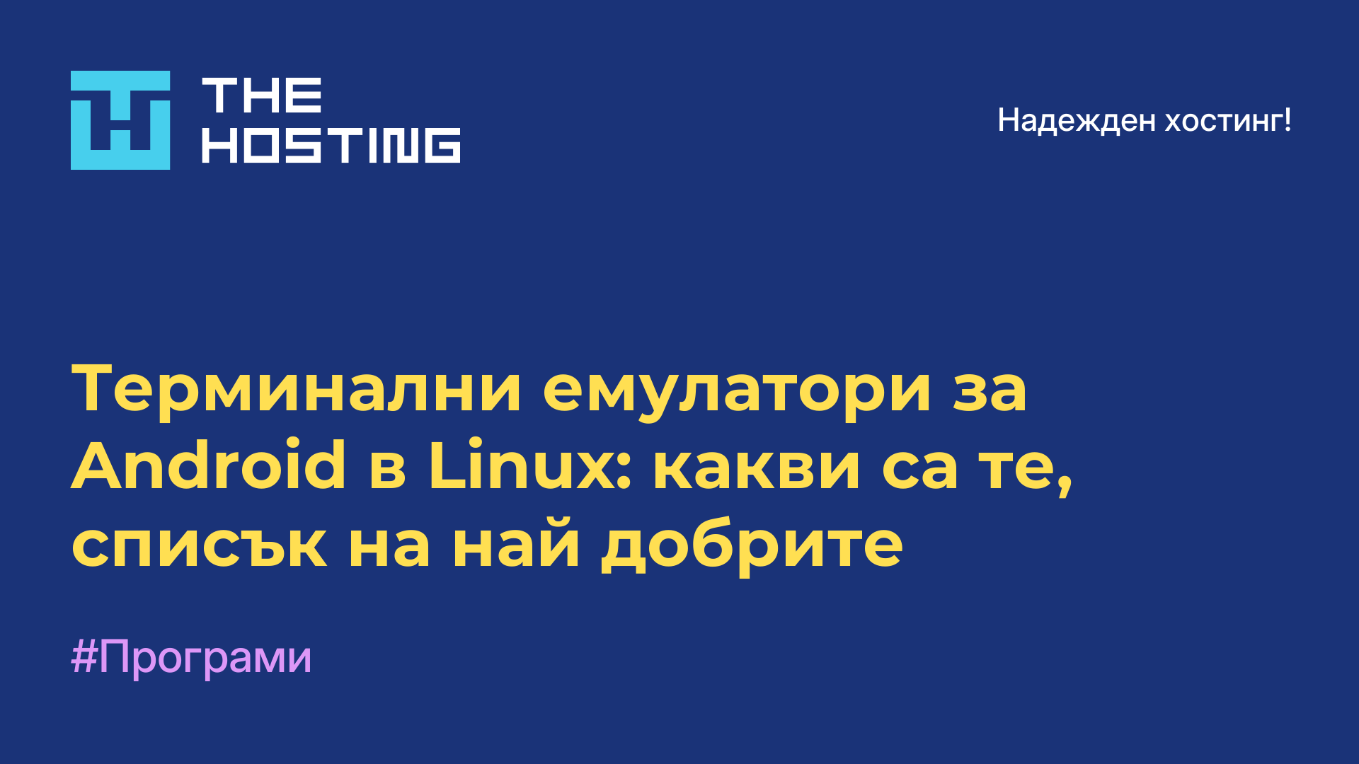 Терминални емулатори за Android в Linux: какви са те, списък на най-добрите