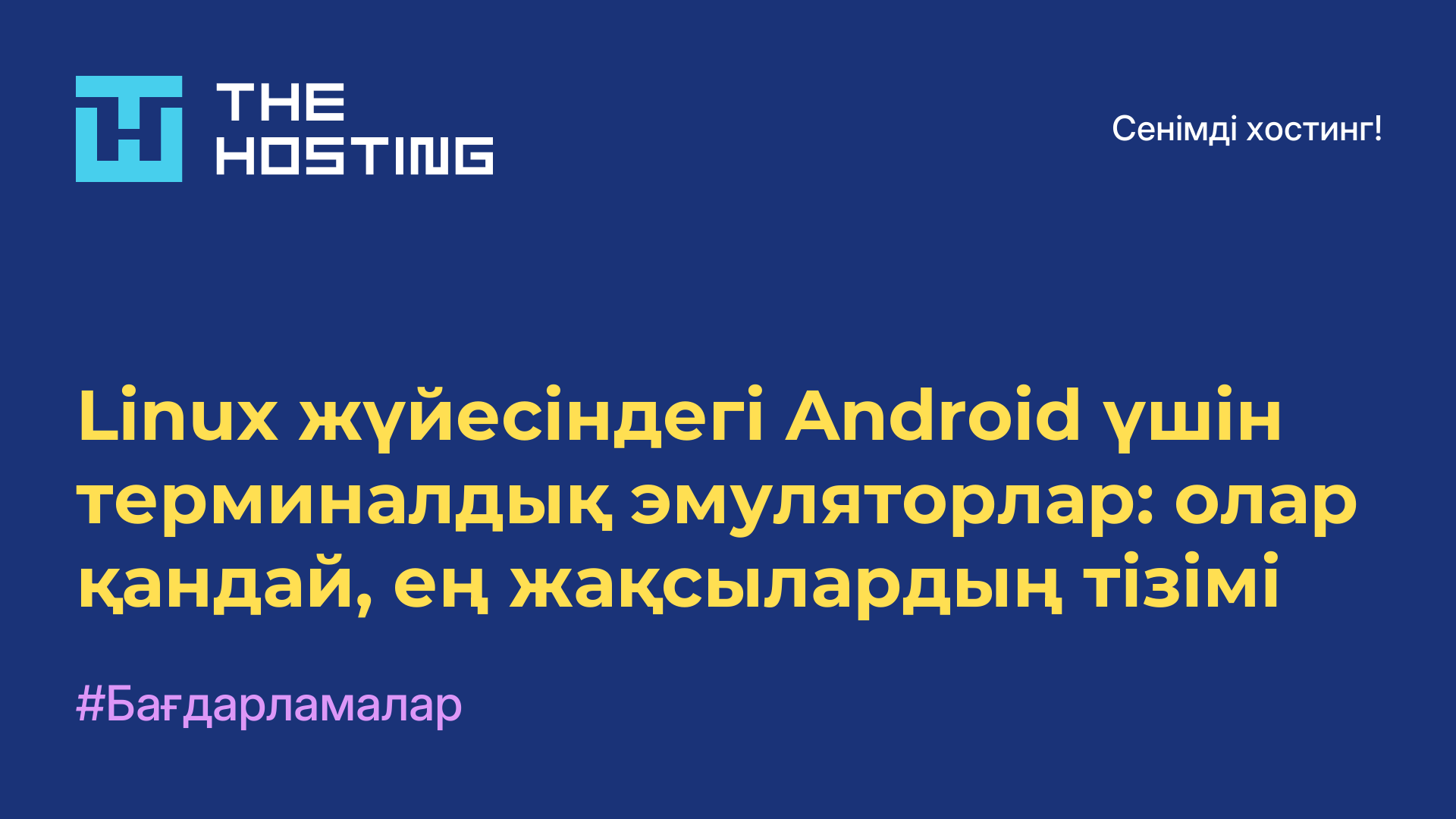 Linux жүйесіндегі Android үшін терминалдық эмуляторлар: олар қандай, ең жақсылардың тізімі
