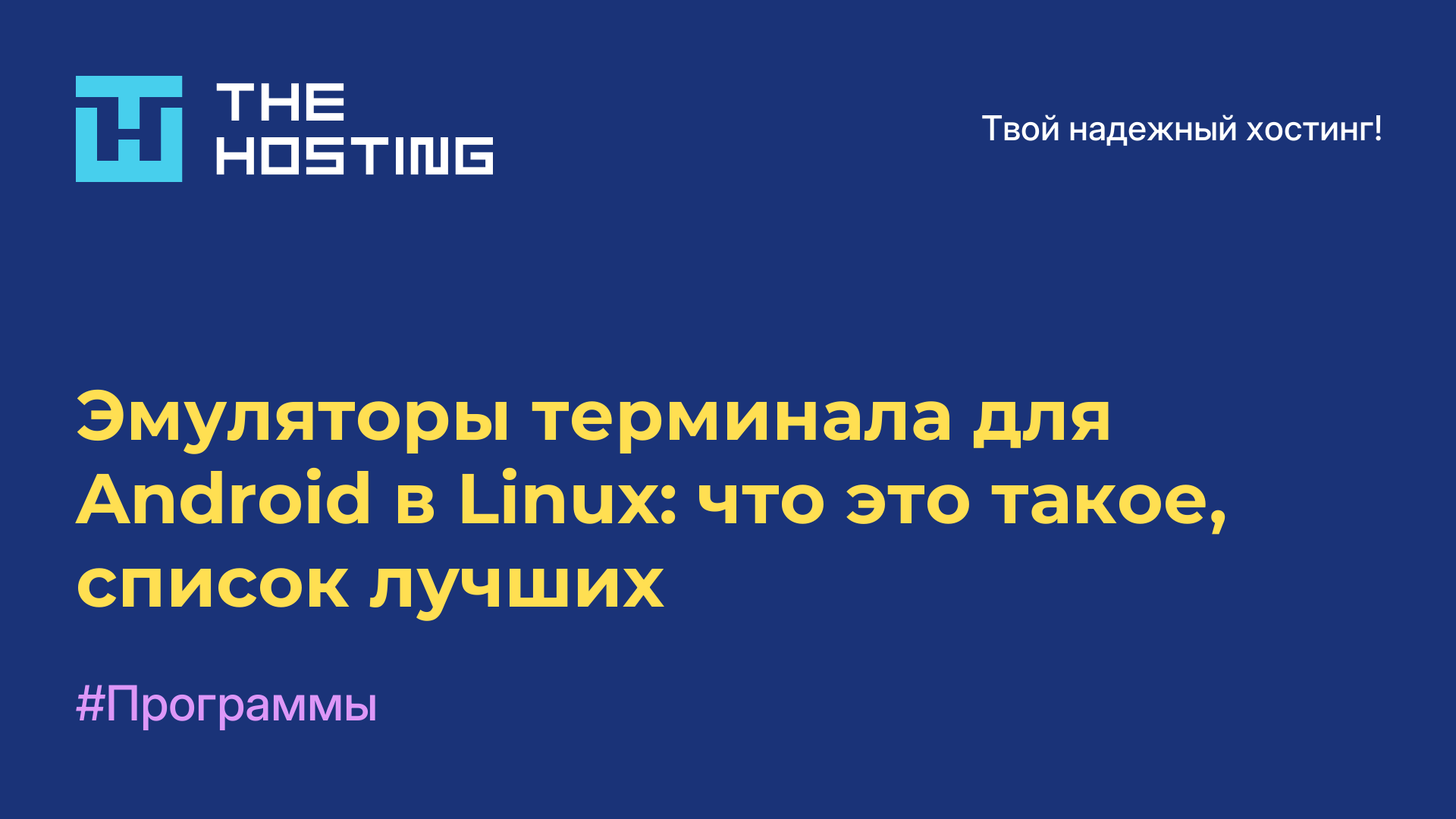 Эмуляторы терминала для Android в Linux: что это такое, список лучших