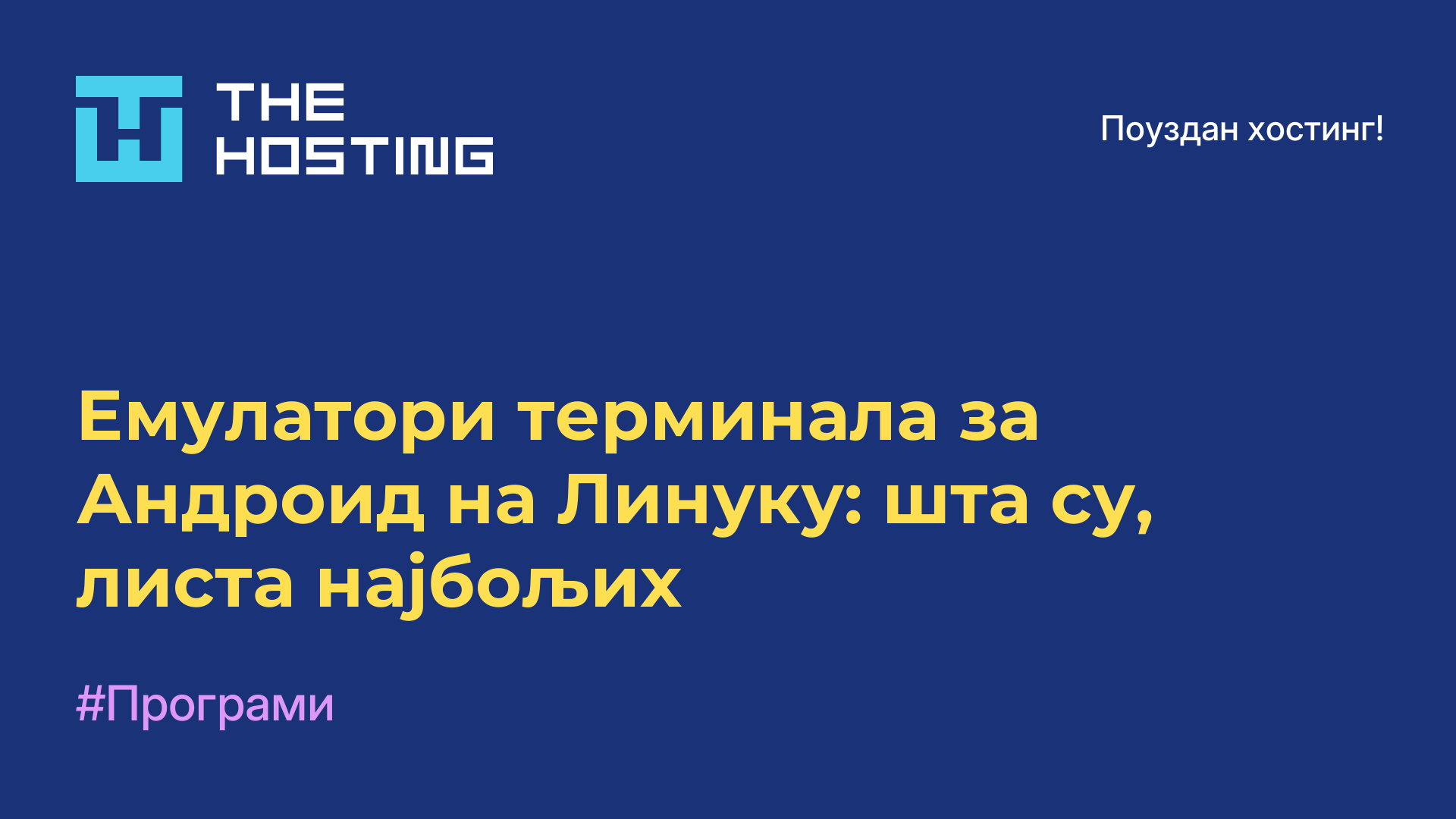 Емулатори терминала за Андроид на Линуку: шта су, листа најбољих