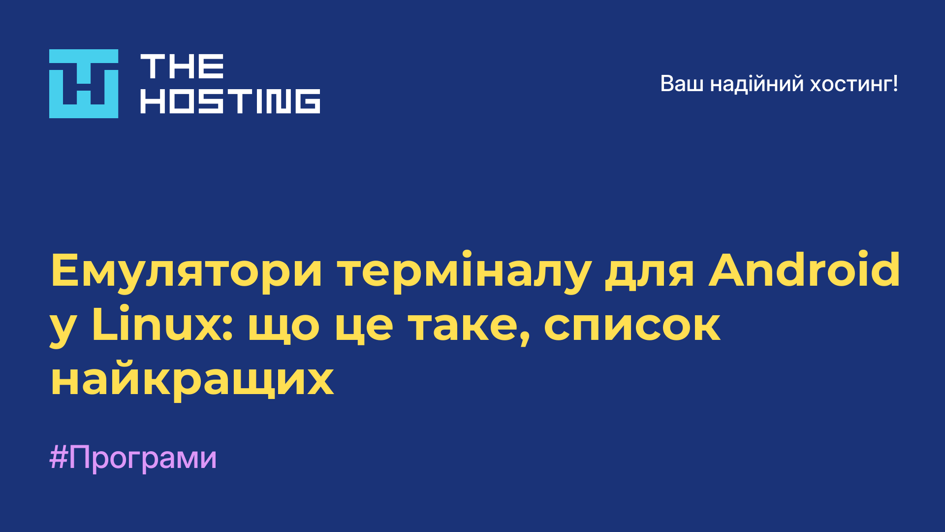 Емулятори терміналу для Android у Linux: що це таке, список найкращих
