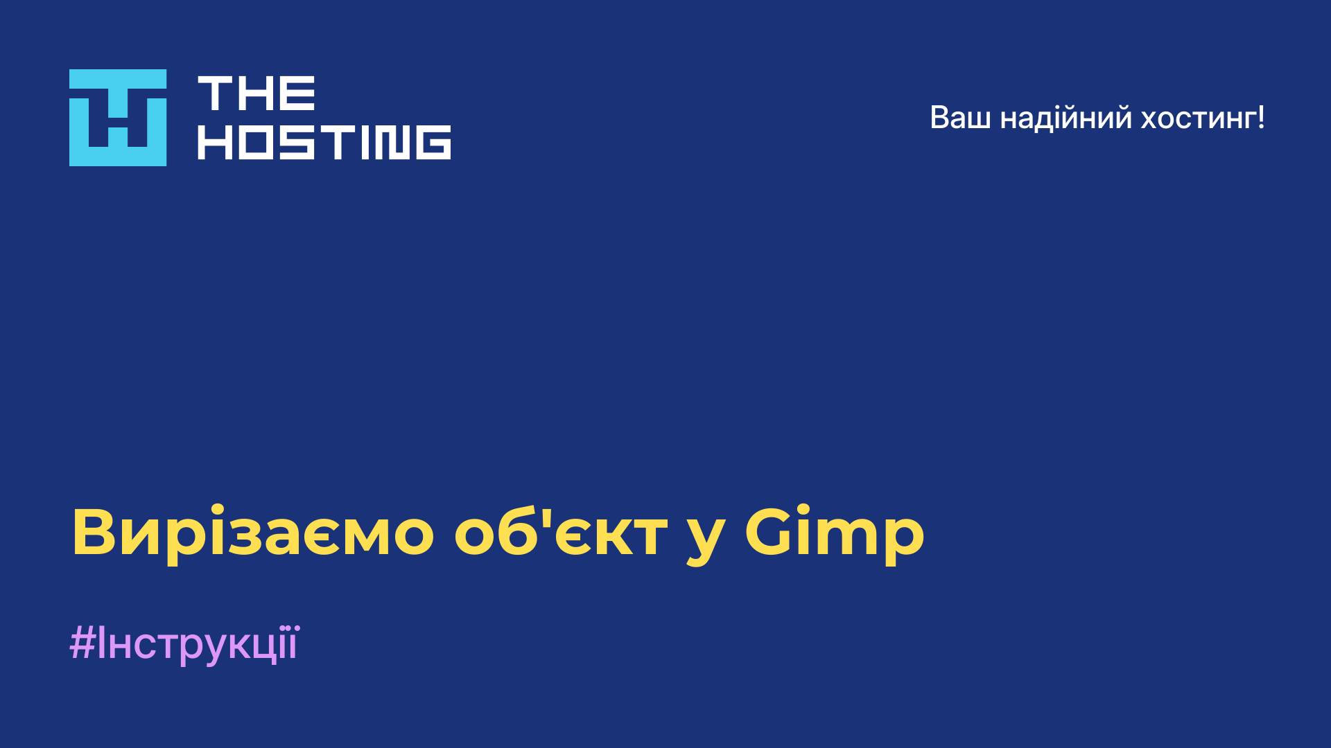 Вирізаємо об'єкт у Gimp