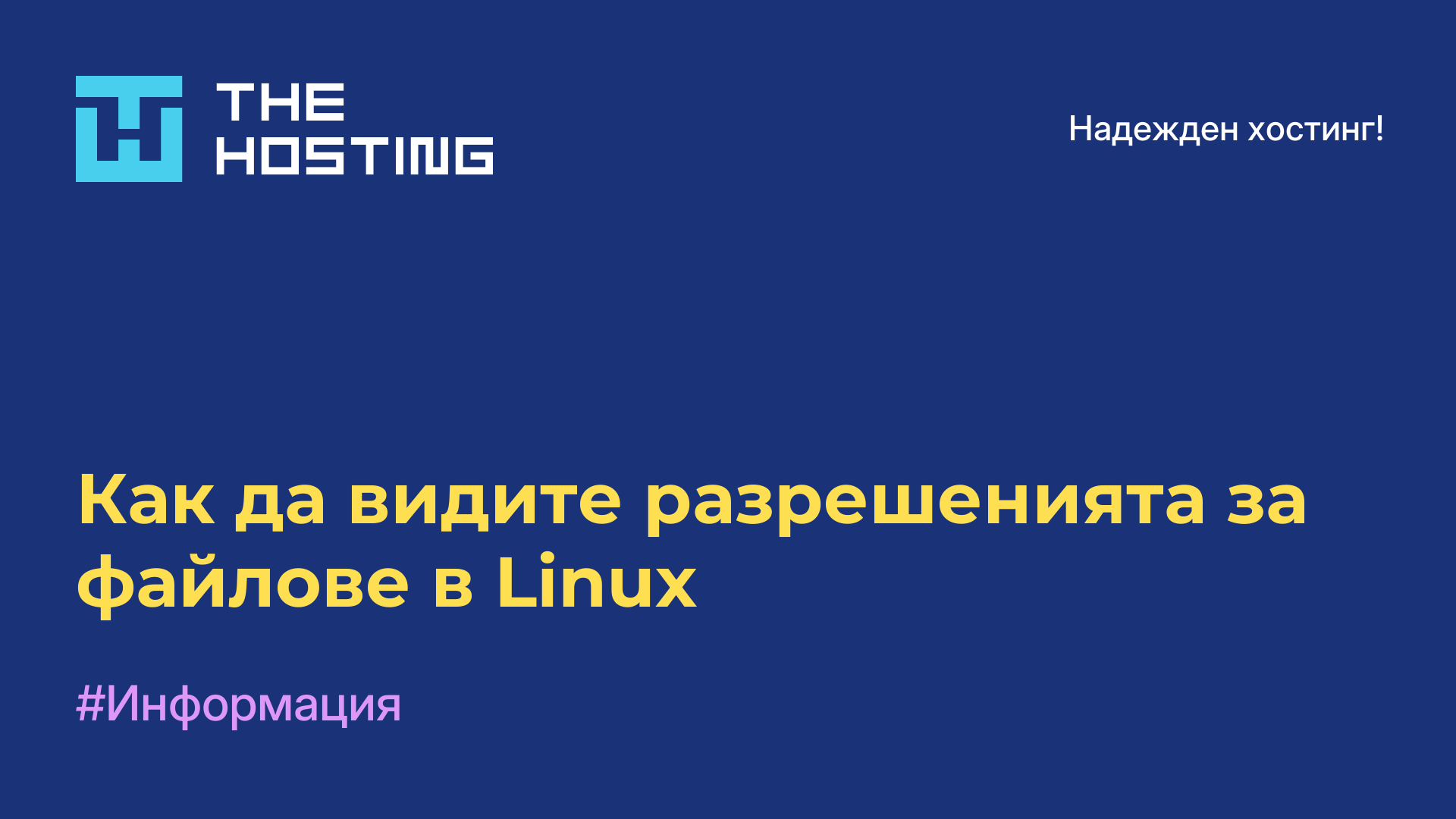 Как да видите разрешенията за файлове в Linux