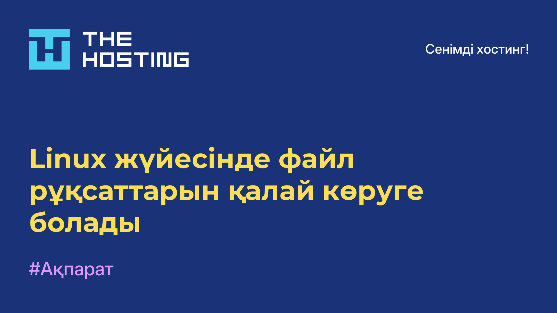 Linux жүйесінде файл рұқсаттарын қалай көруге болады