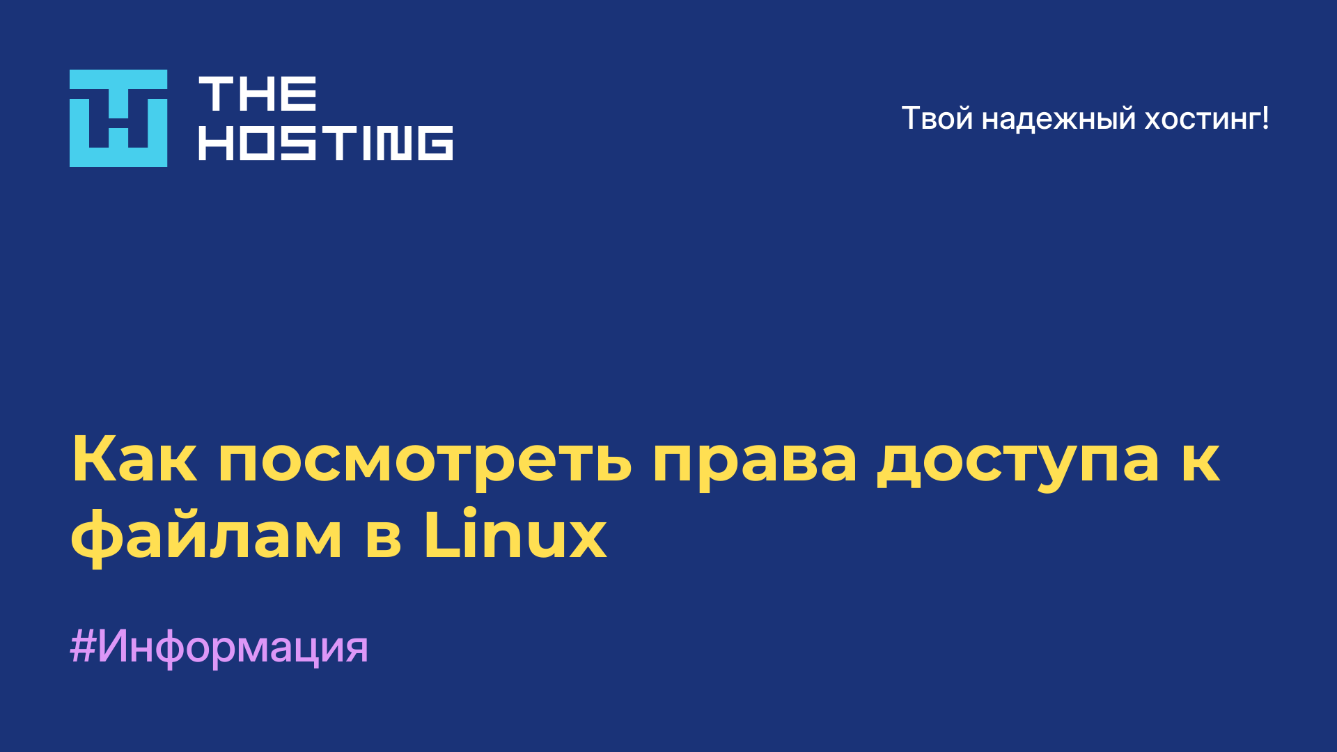 Как посмотреть права доступа к файлам в Linux