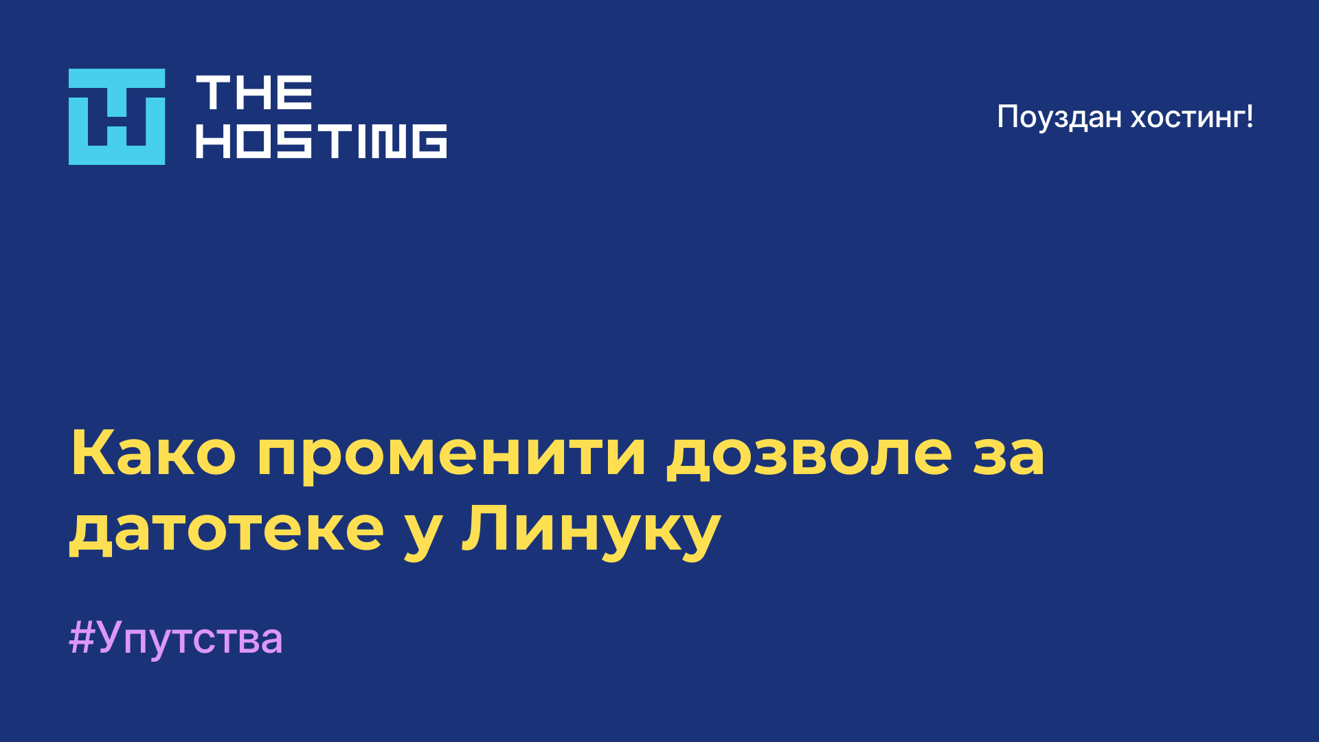 Како променити дозволе за датотеке у Линуку