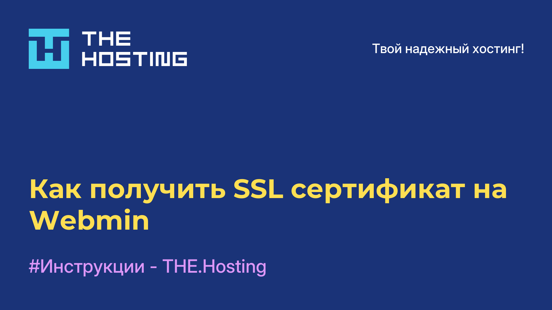 Как получить SSL-сертификат на Webmin