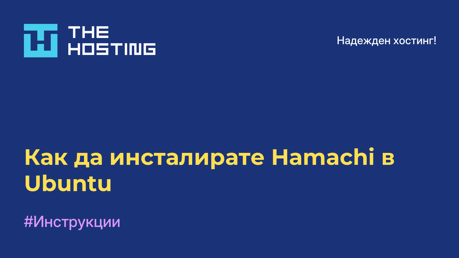 Как да инсталирате Hamachi в Ubuntu