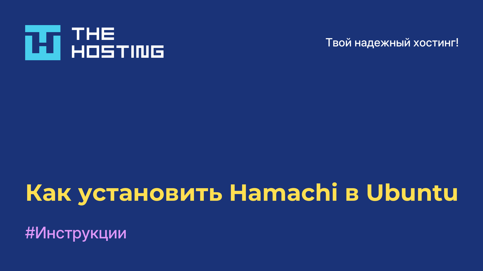 Как установить Hamachi в Ubuntu