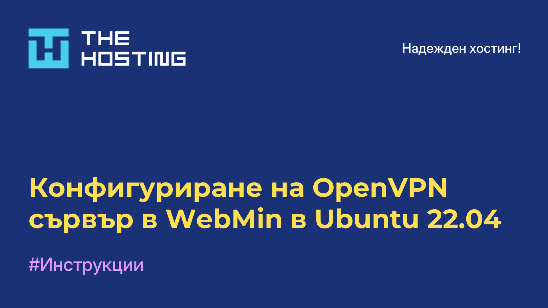 Конфигуриране на OpenVPN сървър в WebMin в Ubuntu 22.04
