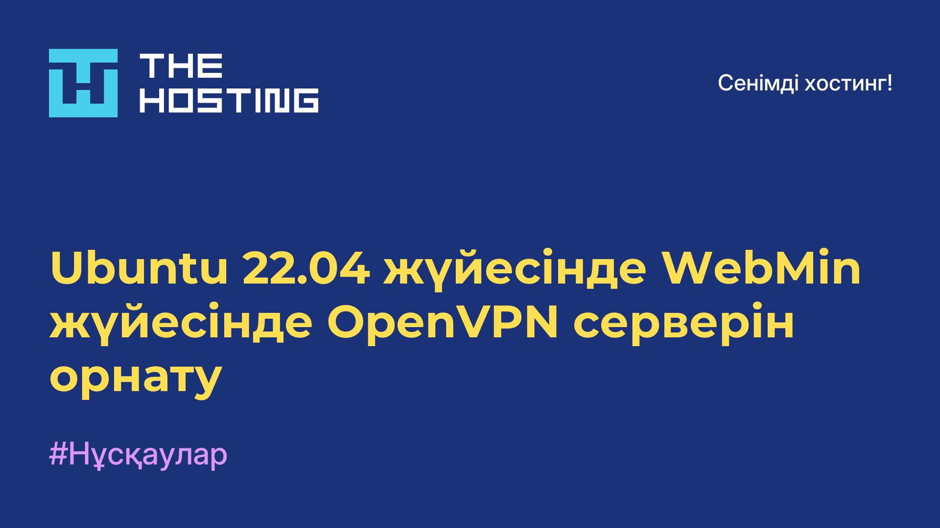 Ubuntu 22.04 жүйесінде WebMin жүйесінде OpenVPN серверін орнату