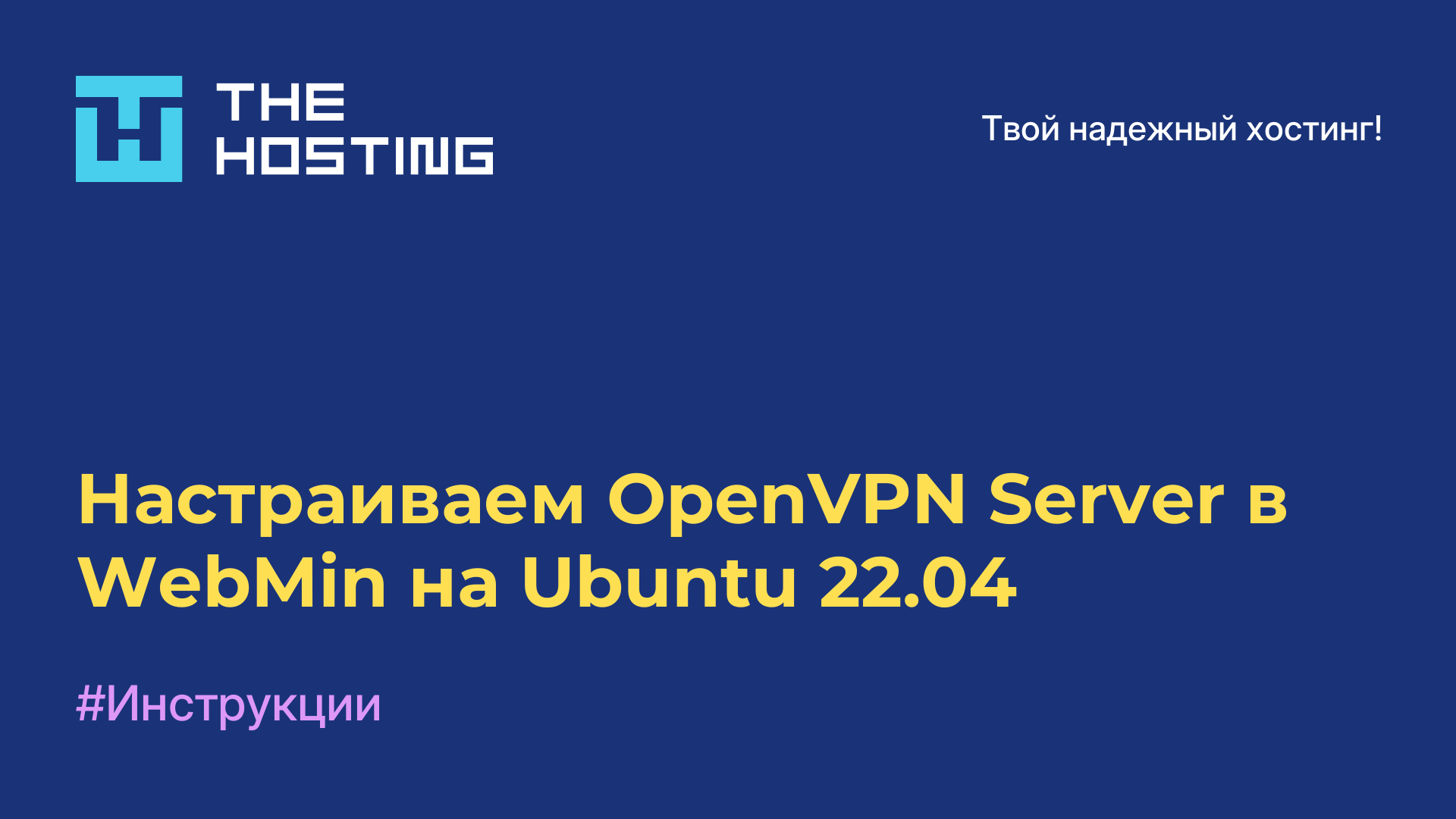 Настраиваем OpenVPN Server в WebMin на Ubuntu 22.04