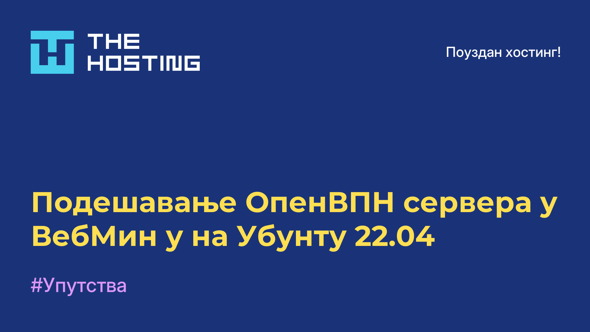Подешавање ОпенВПН сервера у ВебМин-у на Убунту 22.04