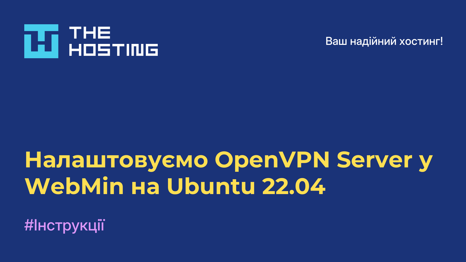 Налаштовуємо OpenVPN Server у WebMin на Ubuntu 22.04