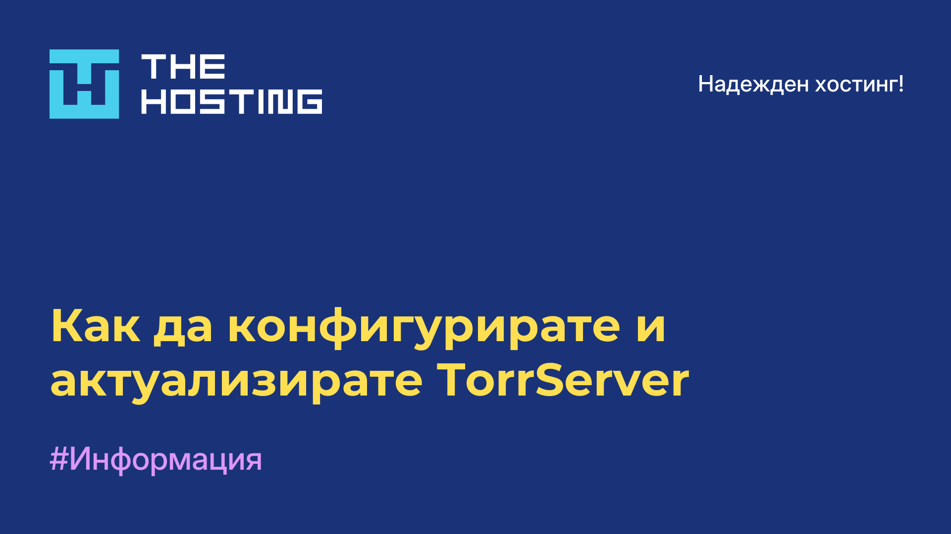 Как да конфигурирате и актуализирате TorrServer
