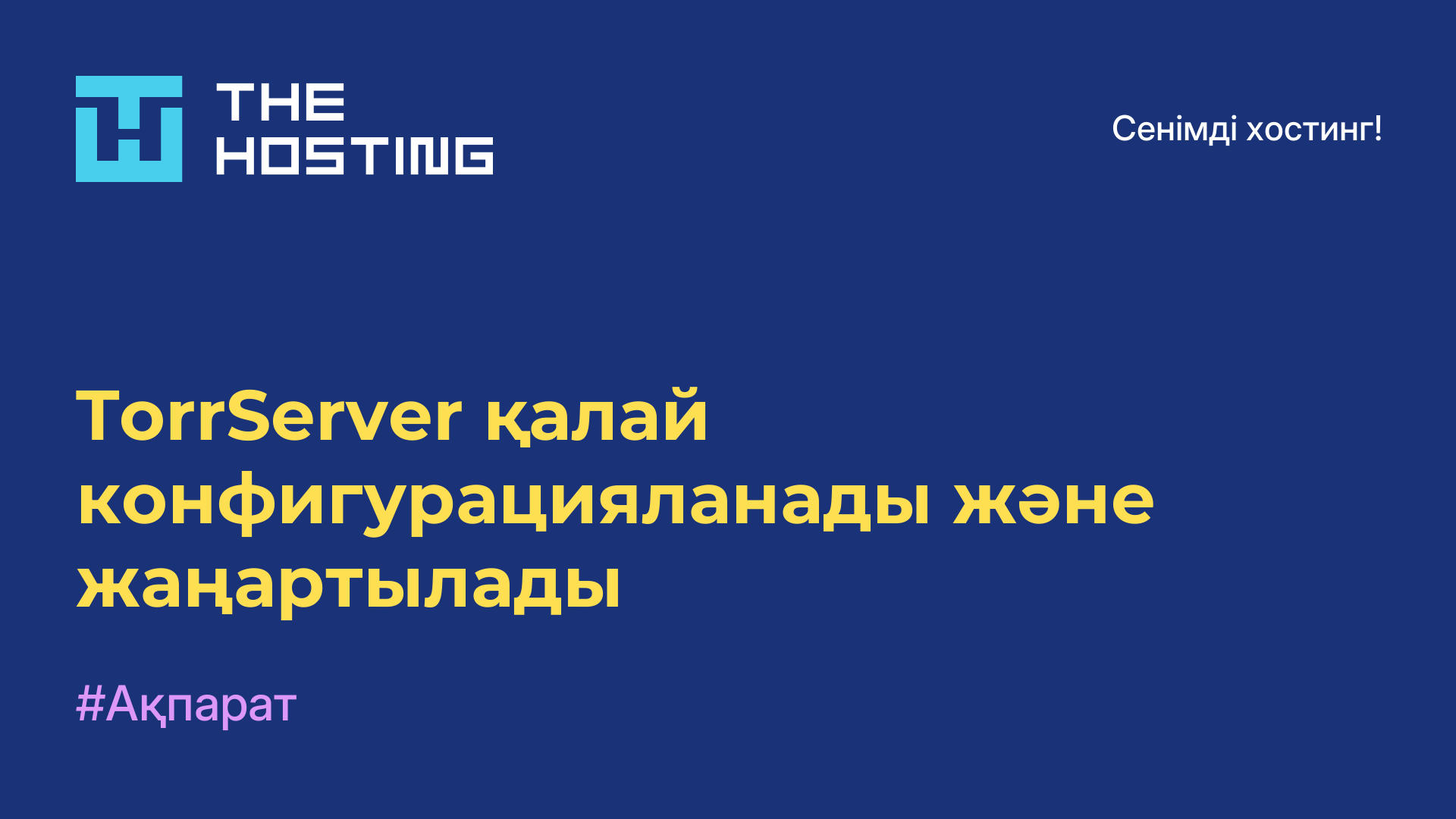 TorrServer қалай конфигурацияланады және жаңартылады