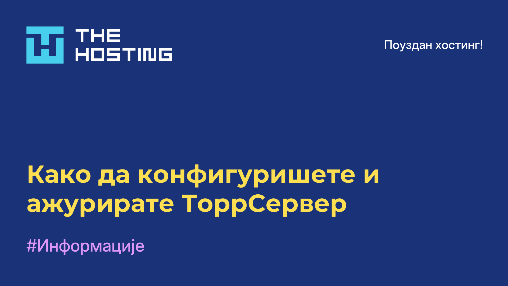 Како да конфигуришете и ажурирате ТоррСервер