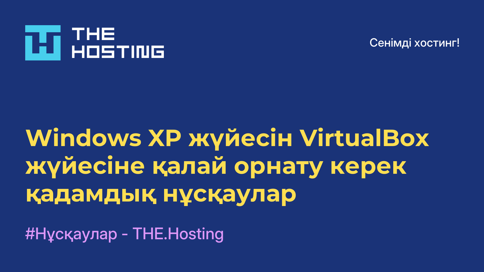 Windows XP жүйесін VirtualBox жүйесіне қалай орнату керек - қадамдық нұсқаулар