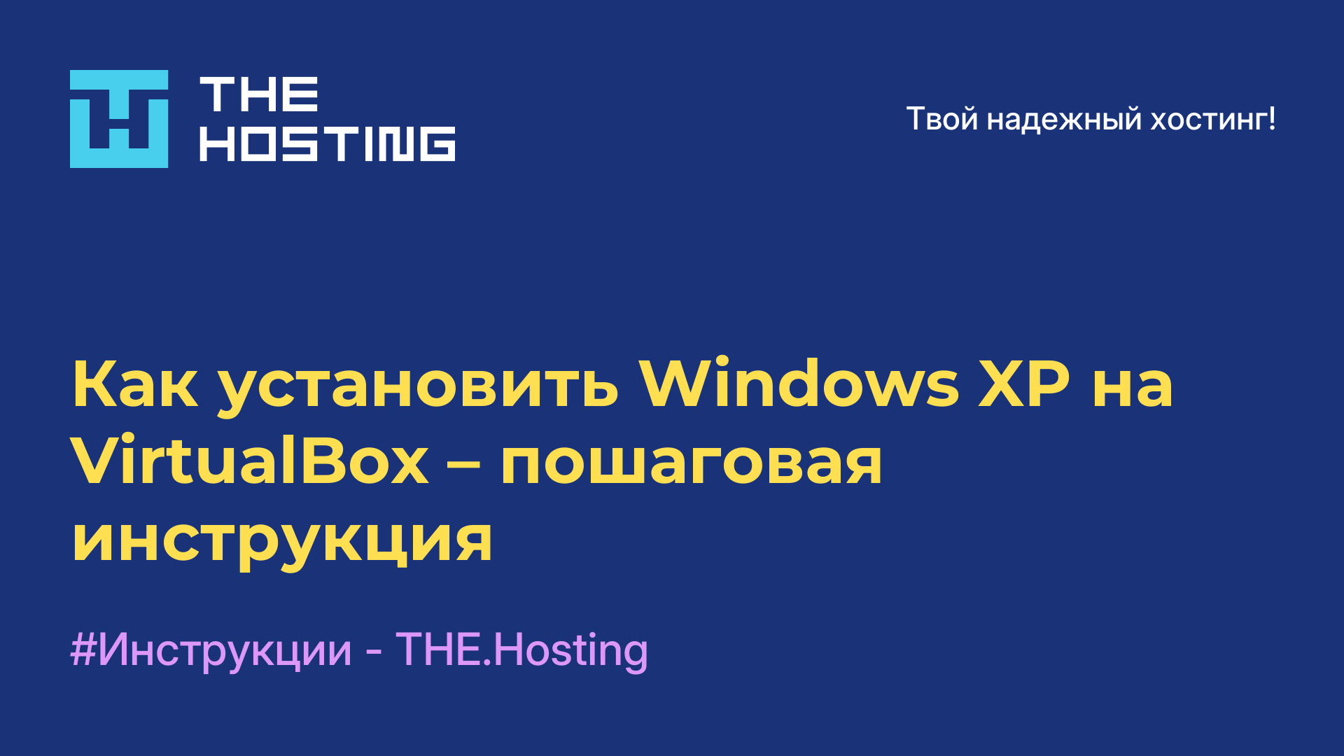 Как установить Windows XP на VirtualBox – пошаговая инструкция