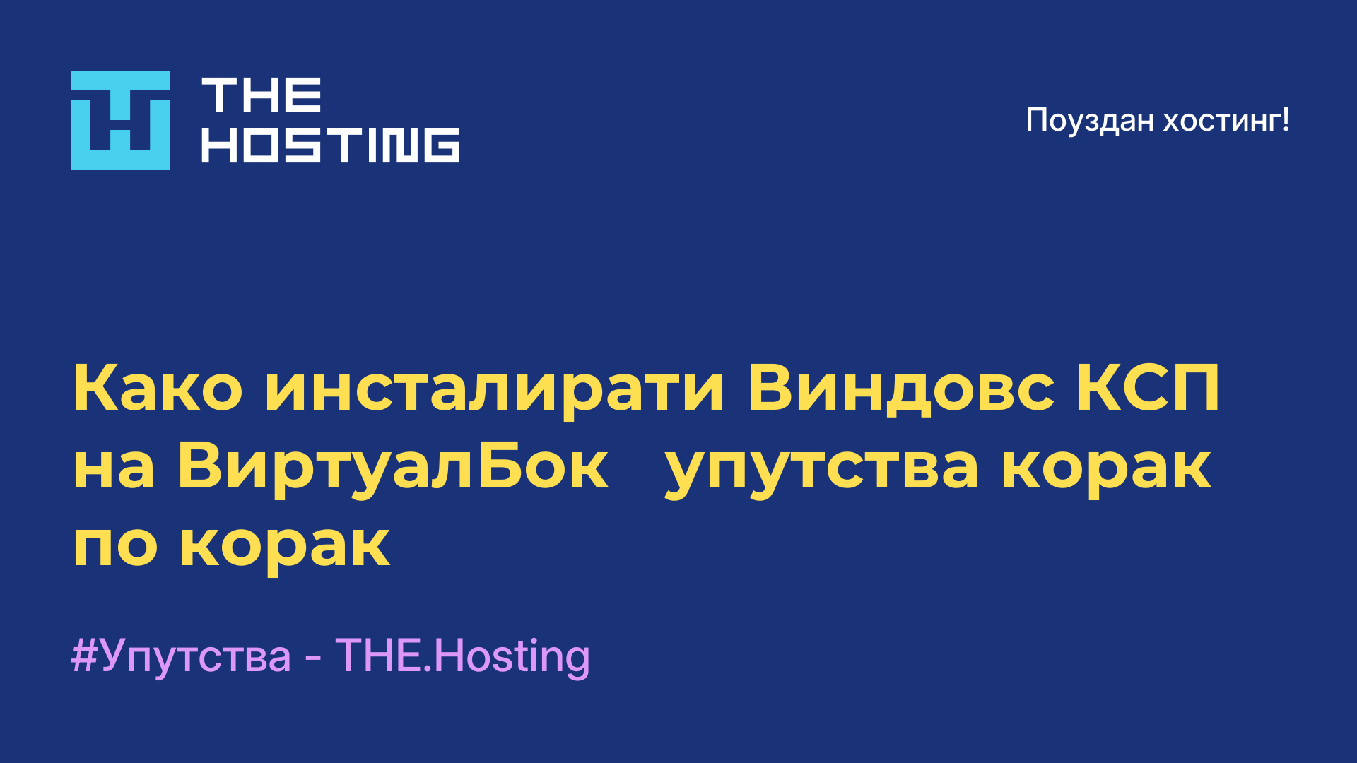 Како инсталирати Виндовс КСП на ВиртуалБок - упутства корак по корак