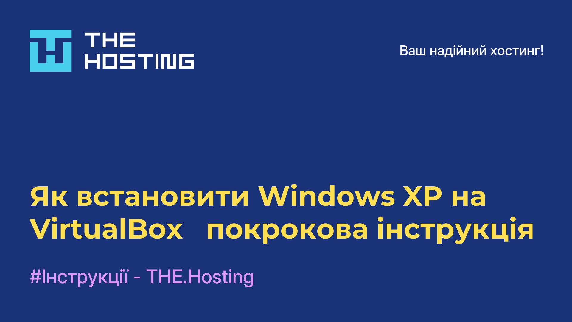 Як встановити Windows XP на VirtualBox - покрокова інструкція