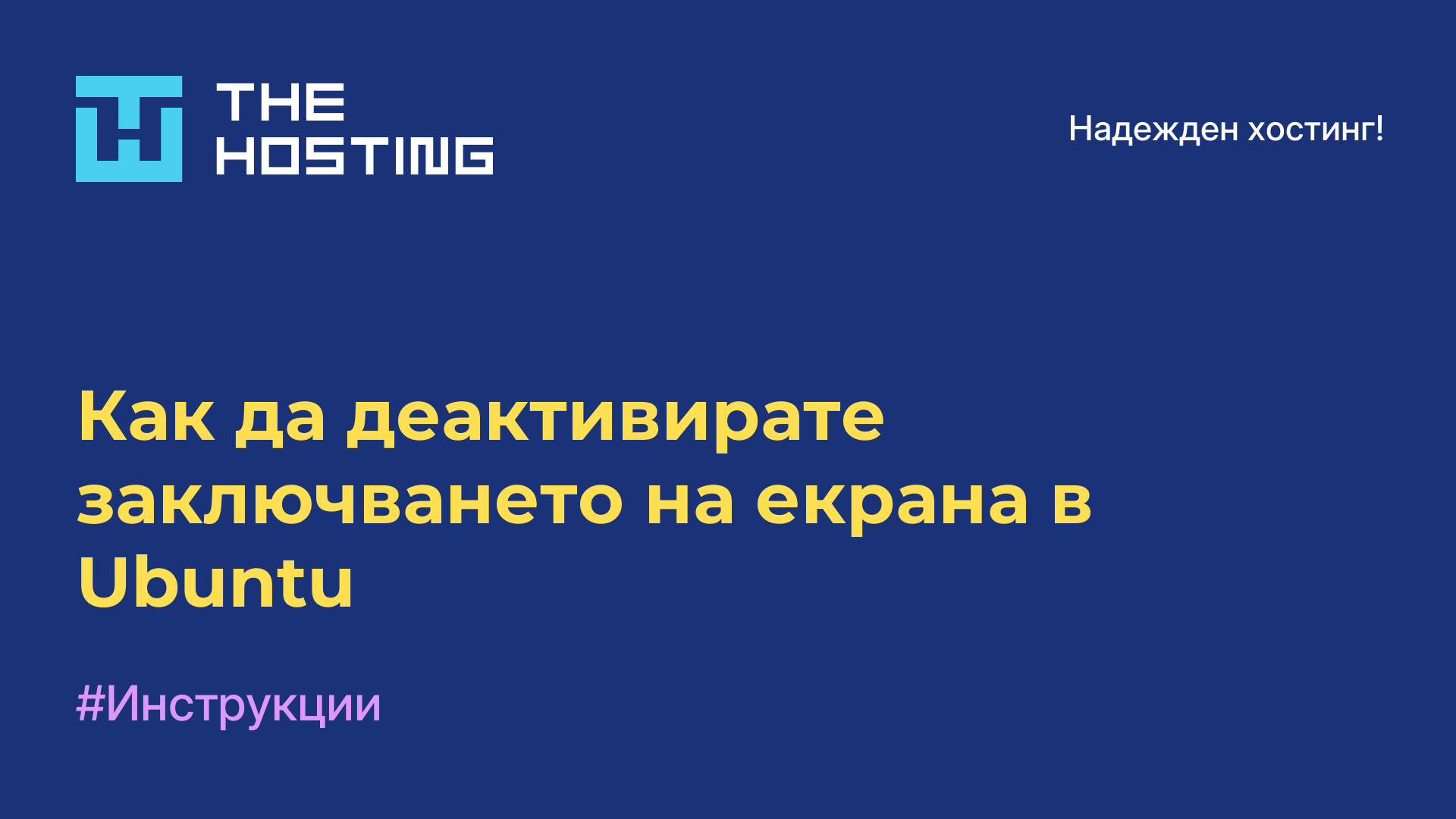 Как да деактивирате заключването на екрана в Ubuntu