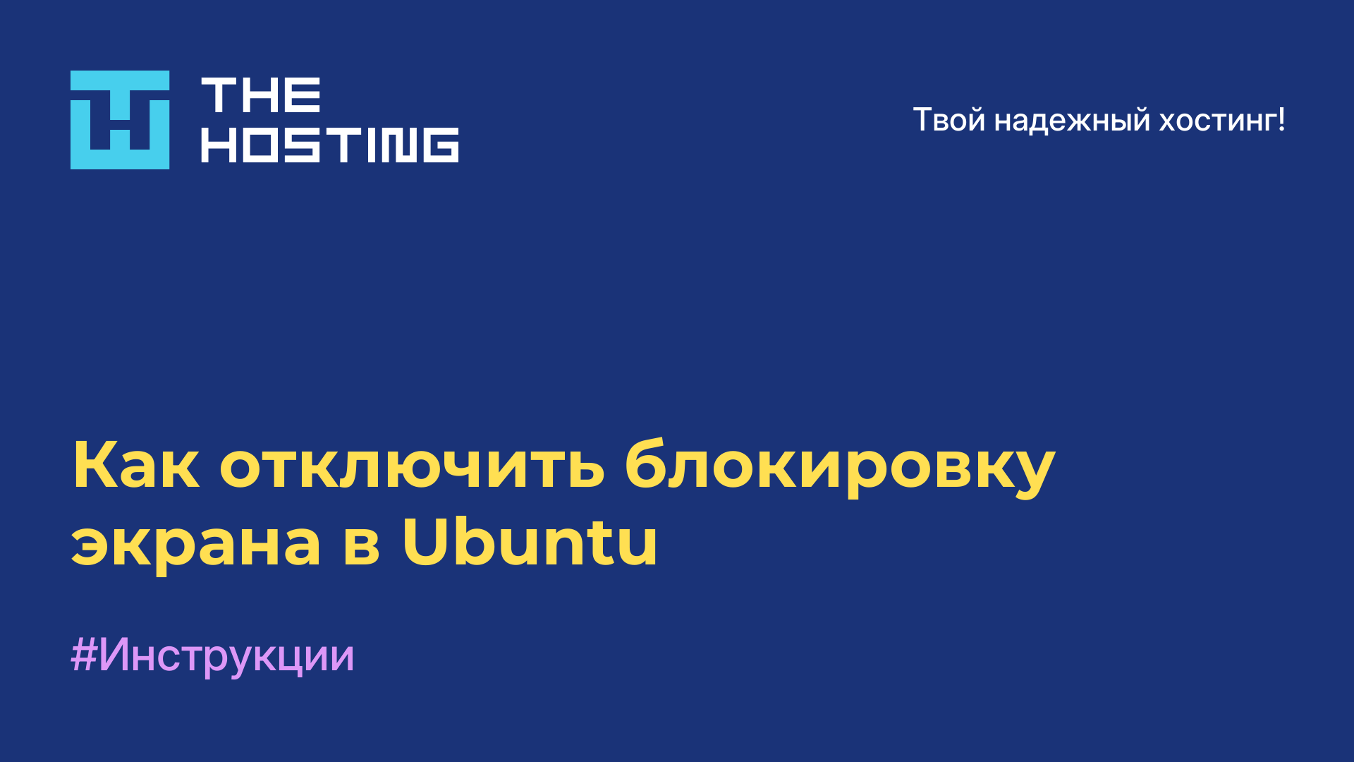 Как отключить блокировку экрана в Ubuntu