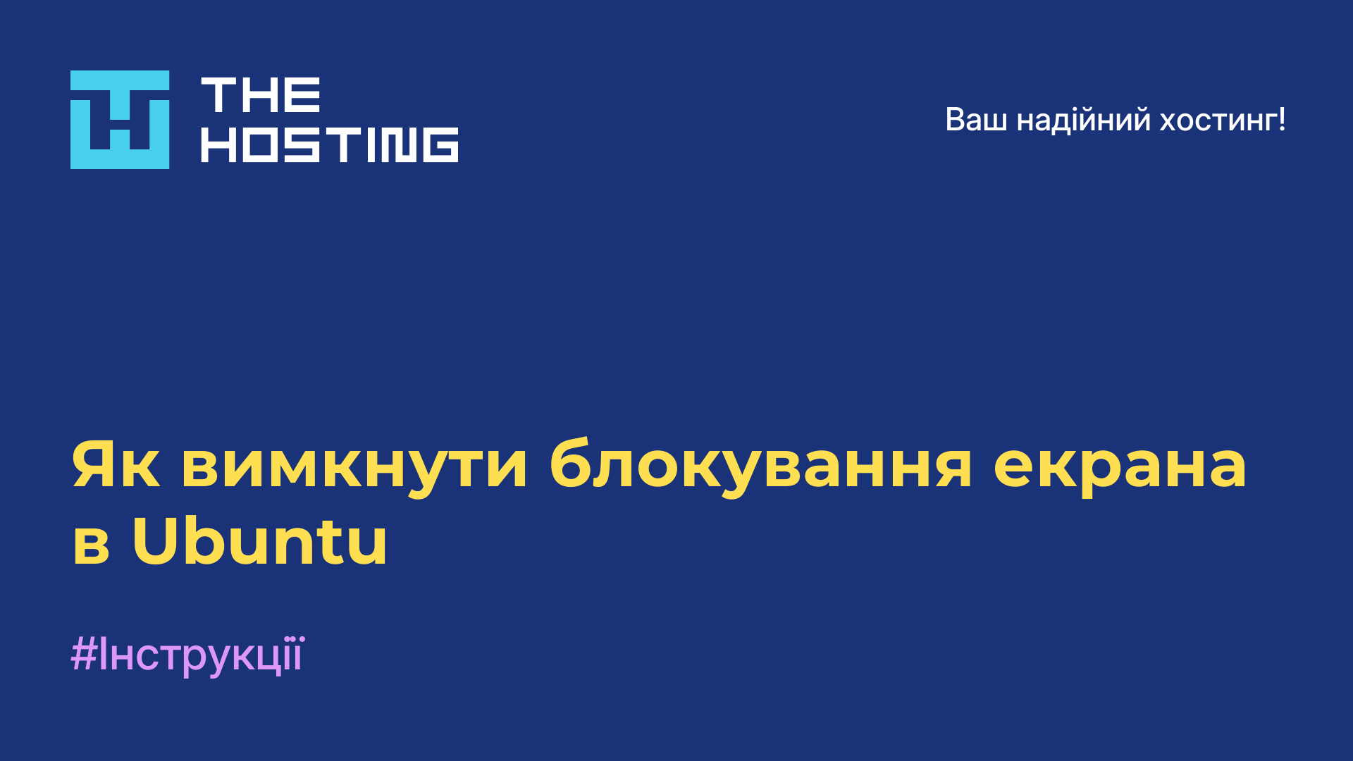 Як вимкнути блокування екрана в Ubuntu