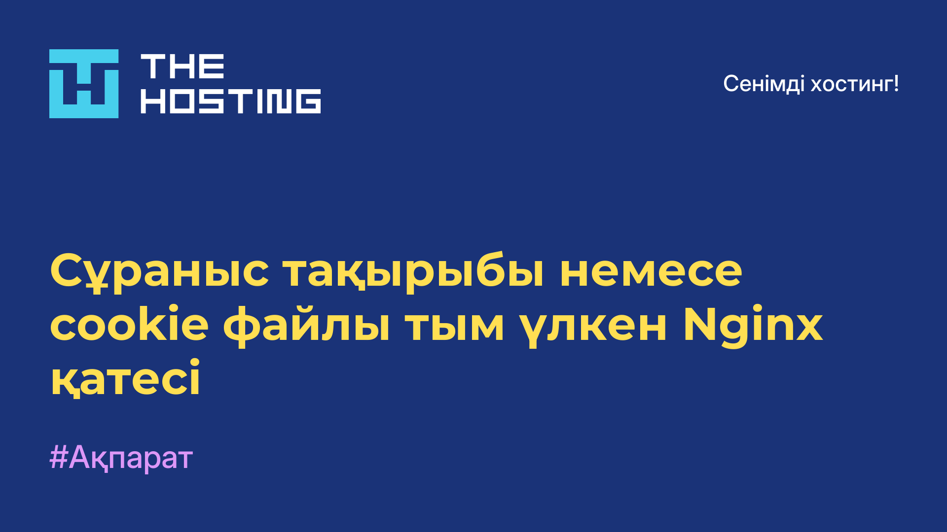 Сұраныс тақырыбы немесе cookie файлы тым үлкен Nginx қатесі