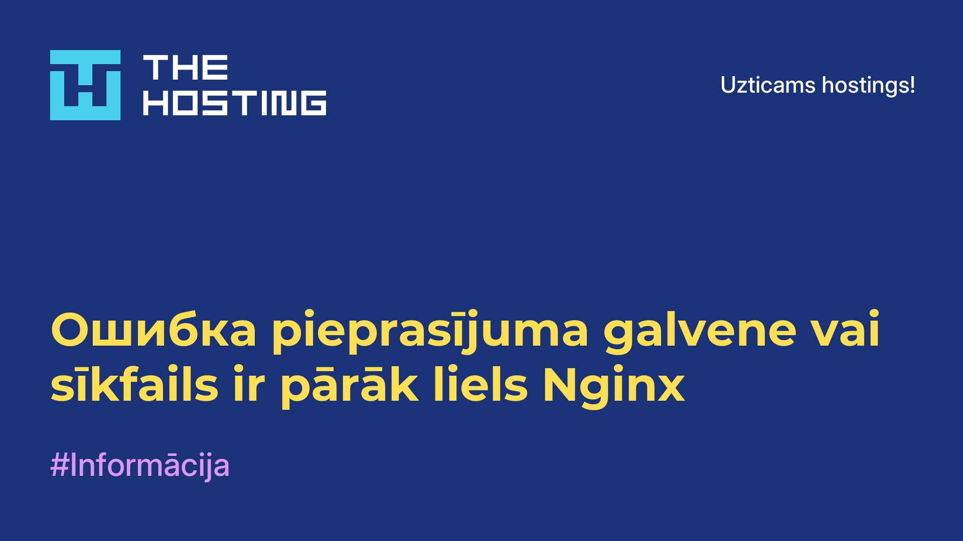 Ошибка pieprasījuma galvene vai sīkfails ir pārāk liels Nginx