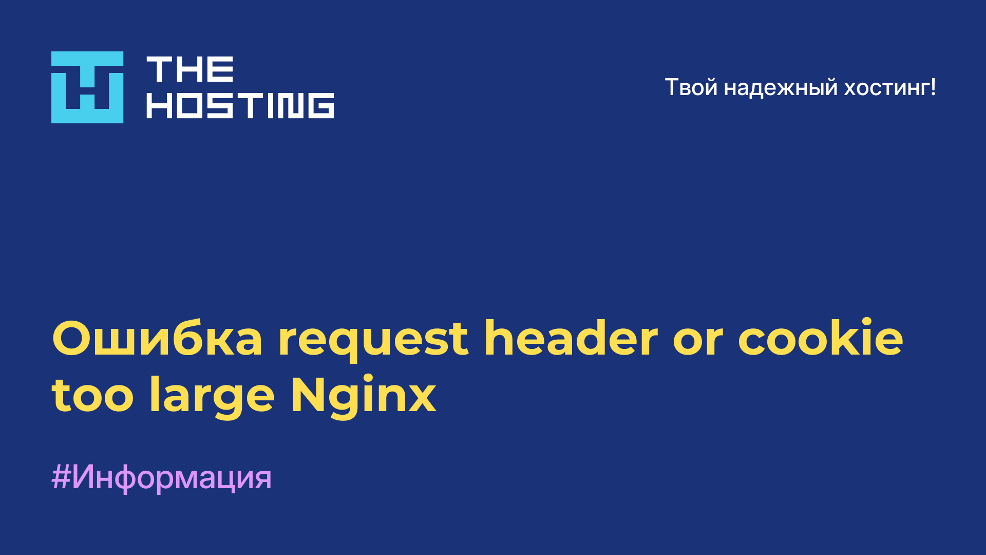 Ошибка request header or cookie too large Nginx
