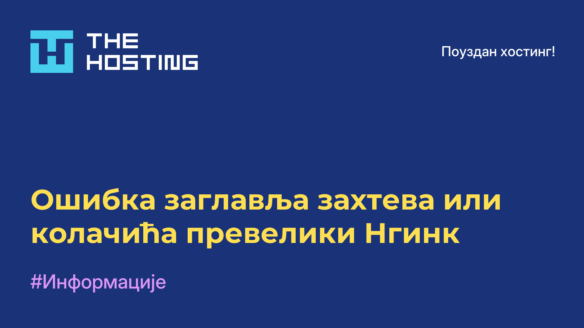 Ошибка заглавља захтева или колачића превелики Нгинк